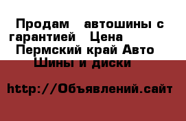 Продам 4 автошины с гарантией › Цена ­ 8 500 - Пермский край Авто » Шины и диски   